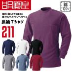 鳳皇 211 長袖Tシャツ 【村上被服】 綿100％ コットン 胸ポケット 袖ペン差し付き スムース 【秋冬】 長袖 作業服