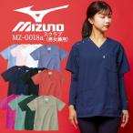 スクラブ ミズノ 医療 白衣 男女兼用 MZ-0018-a 医療用白衣 医者 看護師 病院 動物病院 男性用 女性用 MIZUNO【即日発送】【送料無料】