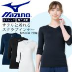 ショッピング女性用 MIZUNO スクラブ in ミズノ インナーシャツ 七分袖 女性用 アンダー 吸汗速乾 DRY チトセ MZ-0134 レディース 医療用 ストレッチ オールシーズン 即日発送