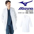 ドクターコート ミズノ メンズ 男性用 MZ-022 医療用白衣 医者 医師 病院 クリニック ドラッグストア チトセ MIZUNO