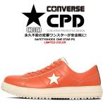 【即日発送】コンバース 安全靴 ワンスター ローカット 限定品 オレンジ 紐タイプ オールスター 樹脂先芯 軽量 反射 耐滑 衝撃吸収 抗菌 防臭 JSAA規格 A種