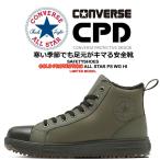 コンバース 防寒安全靴 ハイカット スニーカー オールスター ALL STAR PS WG II HI 樹脂先芯 撥水 軽量 JSAA規格 A種 セーフティーシューズ 作業靴 即日発送
