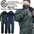 防寒つなぎ 綿100% 防寒着 コットンツイル GE-390 グレースエンジニア ツナギ 防寒服 男女兼用 メンズ レディース 釣り バイク 作業服 作業着 アウトドア