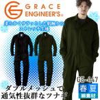 つなぎ 長袖 速乾性 ダブルメッシュ ストレッチ 夏用薄手生地 夏の一押しつなぎ GE-447 グレースエンジニアーズ 春夏 作業服 エスケープロダクト S-3L