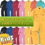 つなぎ こども用 キッズ つなぎ SOWA つなぎ服 9009 綿100% 子供つなぎ オールシーズン キッズサイズ 100.110.120.130.140.150