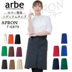 ショッピングレストラン エプロン ショート 62cm丈 腰下エプロン arbe アルベ T-6879 男女兼用 カフェ 飲食 制服 ソムリエ 16色 レストラン 撥水 チトセ 即日発送 送料無料