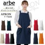 エプロン カフェ 業務用 T-7500 黒 arbe アルベ 男女兼用 撥水 飲食店 レストラン サービス業 制服 ユニフォーム カフェ ワークウェア 送料無料