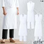 前掛け arbe アルべ T-80 男女兼用 カフェ 飲食店 サービス業 制服 レストラン ユニフォーム【即日発送】