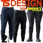 ショッピングカーズ TSデザイン メンズニッカーズカーゴパンツ 5134 男性用 ズボン ストレッチ デニム 藤和 TS-DESIGN 作業服 作業着