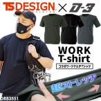 TSデザイン コラボ Tシャツ 半袖 ドロップショルダー ビッグTシャツ ストレッチ 吸汗速乾 エクスクルーシブ D-3 当店限定 DR83551 作業服 TS-DESIGN 藤和