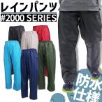 即日発送 レインパンツ 雨合羽 ズボン ヤマシュウ レインスーツ ズボンのみ 2000 作業用 大風 釣り 登山 アウトドア レインウェア 送料無料