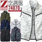 ショッピング空調服 ベスト 空調服 電動 ファン対応 ベスト ジードラゴン Z-DRAGON 74070 服のみ 熱中症対策 自重堂 作業着 作業服 即日発送