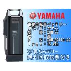 ヤマハ PAS 電動自転車用リチウムイオンバッテリー 15.4Ah YAMAHA X0U-82110-22