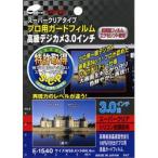 エツミ 液晶保護フィルム プロ用ガードフィルム 3.0インチ用 E-1540