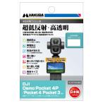ハクバ HAKUBA 液晶保護フィルムIII DJI Osmo Pocket 4P/4/3 専用 DGF3-DOP4P 4977187348