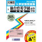 仙台育英学園高等学校(A日程)過去入学試