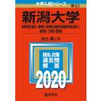  Niigata университет ( образование часть (. серия )*. факультет * медицина часть ( медицинские науки . сестринское дело .. за исключением )* зуб факультет * инженерия часть * земледелие часть ) (2020 год версия университет вступительный экзамен серии )