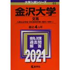  Kanazawa университет ( документ серия ) (2021 год версия университет вступительный экзамен серии )