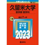  Kurume университет ( медицина часть ( медицина .)) (2023 год версия университет вступительный экзамен серии )