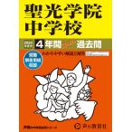 聖光学院中学校　2024年度用 4年間ス