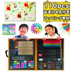 110ピース お絵描きセット お絵かき クリスマスプレゼント 子供 2歳 3歳 5歳 6歳 小学生 送料無料 女の子 男の子 誕生日プレゼント アートセット