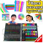 78ピース お絵かきセット イラストマーカー 水彩クレヨン 水彩絵具 色鉛筆 アートセット お絵かき お絵描き お絵描きセット 文房具 知育玩具 子供 子ども