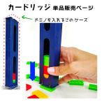 ドミノトレイン　カードリッジ　ドミノを入れるケース　単品追加用