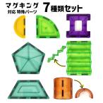 マグキング 対応 特殊パーツ 7種類セット マグネットブロック 電車 単品