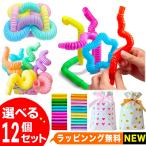 知育玩具 ポップチューブ 12本set 誕生日 プレゼント 子供 2歳 3歳 5歳 6歳 送料無料 POP TUBE フィジェットトイ スクイーズ ストレス解消 パステル クリスマス