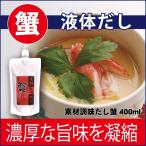 だし 魚介 素材調味だし 蟹 400ml 濃厚 液体 希釈 調味料 カニ かに 味噌汁