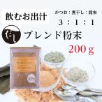 飲むお出汁 ブレンド 粉末だし かつお節 煮干し 真昆布 割合 3：1：1 粉だし 国産 無添加 (200g)