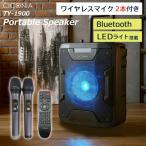 ポータブルスピーカー TY-1900 チコニア ワイヤレス2本付き Bluetooth ワイヤレス LEDライト 野外 屋外 室内 イベント アウトドア 音楽 ciconia 特別特価