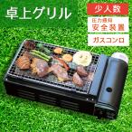 ショッピングカセットコンロ （年末特価！保証書付） カセットコンロ ニチネン ジュージューボーイ 2 ガス式 バーベキューコンロ 少人数 安全装置 網焼き 海鮮焼き 串焼き ブラック ニチネン