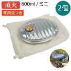2個セット（2個袋付き） ゆたんぽ 直火 カバー付き 600ml 小型 ミニ 日本製 湯たんぽ MY-600A お湯 カバー あったかグッズ エコ 省エネ 節電 アウトドア マルカ
