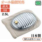 ショッピングゆたんぽ （専用カバー付き） ゆたんぽ 直火 金属製 2.5l 日本製 カバー付き IH対応 湯たんぽ トタン製 お湯 省エネ 節電 アウトドア プレゼント 防寒 AF-25 マルカ