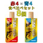 TUNAPLUS赤 TUNAPLUS青 食べ比べ セット プロテインバー 無添加 マグロ 鮪 アレルギーフリー 常温保存 長期保存 ツナプラス たんぱく質 TUNAPLUS+ 星興産