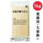 麺匠たちの自信作 厳選小麦 送料無料 セール　長崎五島うどん 業務用 1kg 1000g 五島手延うどん 乾麺 手延べうどん 大容量 大家族 麺匠 コシ 椿油 年越しうどん 非常食 年越しうどん 集まり