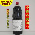 ショッピンググルテンフリー グルテンフリー 国産丸大豆たまり醤油 1.8リットル しょうゆ 醤油 小麦不使用 たまり 大豆 国産丸大豆 たまり醤油 1.8L 業務用 家庭用