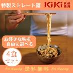 ショッピングレストラン （選べる4食セット）KiKi麺＆南膳房 組み合わせ自由 大人気レストラン 台湾まぜそば 油そば 汁無し麺  乾麺 袋麺 おすすめ 送料無料