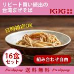 （選べる16食セット）KiKi麺＆南膳房 組み合わせ自由 こだわりのまぜそばシリーズ まとめ買い 台湾まぜそば 油そば ラーメン 袋麺 乾麺 送料無料