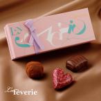 ショッピングチョコ バレンタイン チョコ 2026 ラフェヴァリ ボヌール3個入 高級ショコラ 【特典】￥2,000(税込)以上ご購入でミニチョコBOXプレゼント ギフト