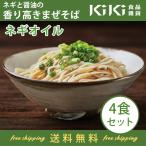 まぜそば 台湾まぜそば 油そば 世界的人気ラーメンブロガーが選ぶ袋麺ランキングTOP10入り メディアで話題沸騰の特製天日干し麺！ ネギオイル4食セット