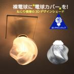 透明な LED電球カバー シェードのみ 捻り模様の傘 直径11cm 裸電球にかぶせる おしゃれな照明カバー きらめくランプシェード ペンダントライトにも E26 E17