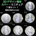 3Dデザイン電球カバー・ミニチュア 7 個セット 1: 粗めのデザイン