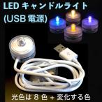 LEDキャンドルライト USB電源ケーブル 50 cm　ティーライト テーブルランプ
