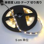 LEDテープライト 単密度 2835 電球色 12 V (5 cm 0.25 W 単位 切り売り，非防水)