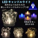 LEDキャンドルライト テーブルランプ ティーライト おしゃれにきらめく流木風のキャップ付き3Dデザインランプ 明るい インテリア (送料120円)