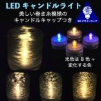 Yahoo! Yahoo!ショッピング(ヤフー ショッピング)LEDキャンドルライト テーブルランプ ティーライト おしゃれにきらめく巻き糸模様のキャップ付き3Dデザインランプ 明るい インテリア