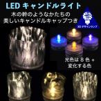 LEDキャンドルライト 3Dデザインランプ インテリア おしゃれにきらめく木の幹のような模様のキャップ付き 明るいテーブルランプ ティーライト (送料120円)