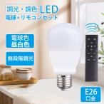 ショッピング節電 LED電球 調光 調色 リモコン付き 節電 E26 電球9wメモリー機能 虫対策 電球色 昼白色 昼光色 自然色 高演色 工事不要  玄関 廊下 寝室 (DW-CNE-9W)